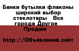 Банки,бутылки,флаконы,широкий выбор стеклотары - Все города Другое » Продам   